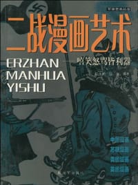 二战漫画艺术 - 邸峥