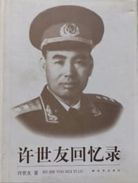 许世友回忆录 - 许世友