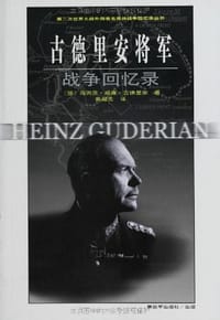 书籍 古德里安将军战争回忆录的封面