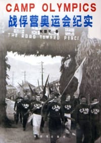 战俘营奥运会纪实 - 祝继光