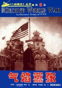 二战画史丛书.第6卷.气焰嚣张