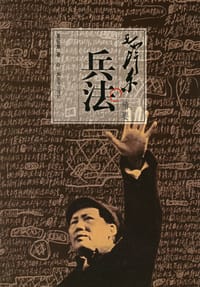毛泽东兵法精要