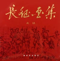 书籍 长征画集的封面