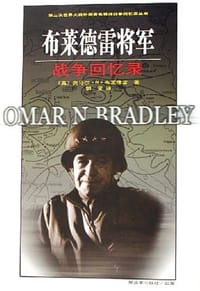 布莱德雷将军战争回忆录 - 奥马尔·N·布莱德雷