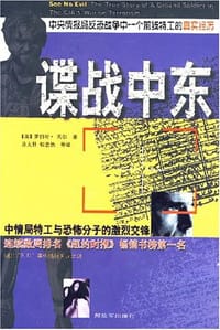 谍战中东 - 罗伯特·贝尔