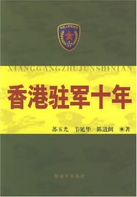 香港驻军十年