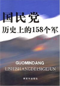 书籍 国民党历史上的158个军的封面