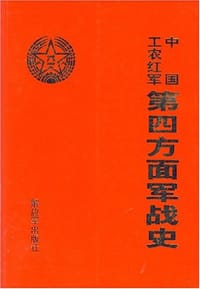 书籍 中国工农红军第四方面军战史的封面