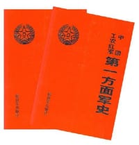 中国工农红军第一方面军史（上下）