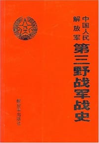 中国人民解放军第三野战军战史