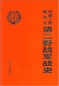 书籍 中国人民解放军第二野战军战史的封面