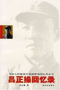 书籍 吕正操回忆录的封面