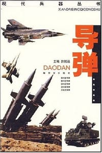 导弹