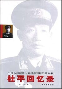 书籍 杜平回忆录的封面