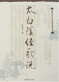 太白阴经新说