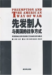 先发制人与美国的战争方式