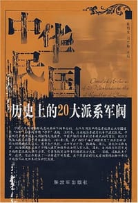 书籍 中华民国历史上的20大派系军阀的封面