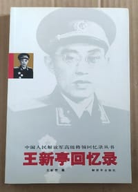 王新亭回忆录