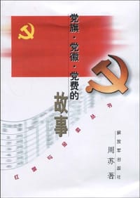 党旗·党徽·党费的故事