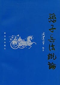 书籍 孙子兵法概论的封面