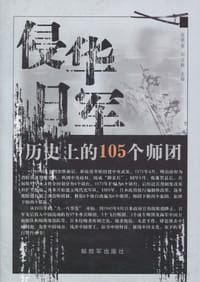 书籍 侵华日军历史上的105个师团的封面