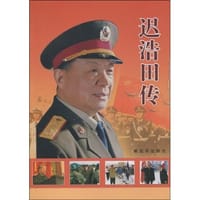 迟浩田传