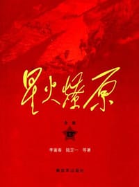 星火燎原全集 - 李富春, 陆定一, 等