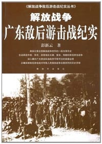 解放战争广东敌后游击战纪实解放战争敌后游击战纪实 - 彭新云