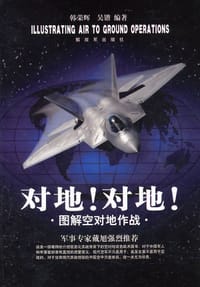 对地！对地！ - 韩荣辉