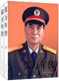张万年传（上下） - 张万年传写作组