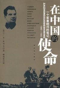 在中国的使命 - 瓦.崔可夫