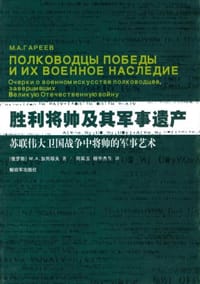 书籍 胜利将帅及其军事遗产的封面