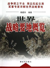 世界战略要地概览