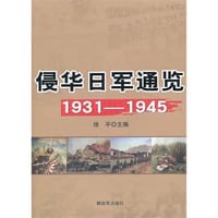 侵华日军通览1931-1945