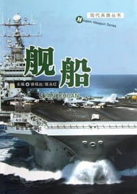 舰船 - 无名图书