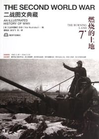 二战图文典藏第7卷 - 《战争图解》杂志  编