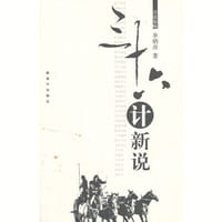 三十六计新说