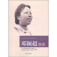 邓颖超自述