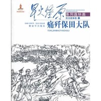 星火燎原连环画—痛奸保田大队 - 陆林华　改编