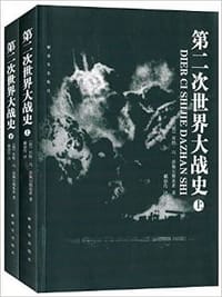 第二次世界大战史（上、下） - [德]库特·冯·蒂佩尔斯基希