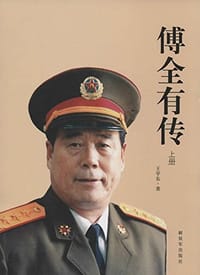 傅全有传 - 王学东 著作