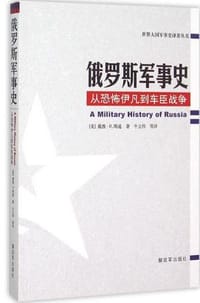 俄罗斯军事史 - [美] 代维·R·斯通