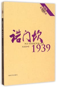 书籍 诺门坎1939的封面