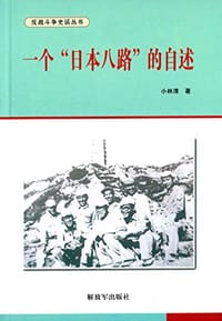 一个"日本八路"的自述 - 小林清