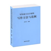 军队机关文字材料写作方法与范例