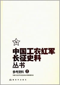 中国工农红军长征史料丛书-参考资料（2） - 无名图书