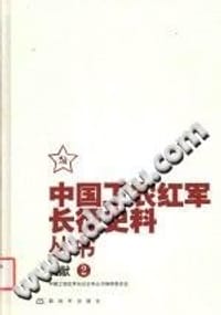 书籍 中国工农红军长征史料丛书：文献（2）的封面