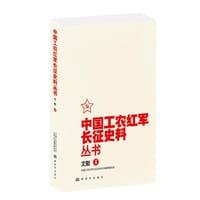 书籍 中国工农红军长征史料丛书--文献 （4）的封面