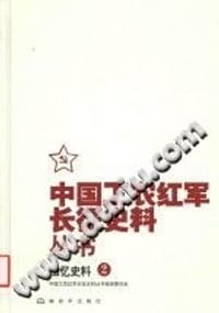 书籍 中国工农红军长征史料丛书：回忆史料（2）的封面