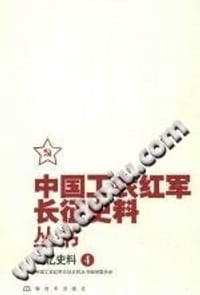 书籍 中国工农红军长征史料丛书：回忆史料（4）的封面